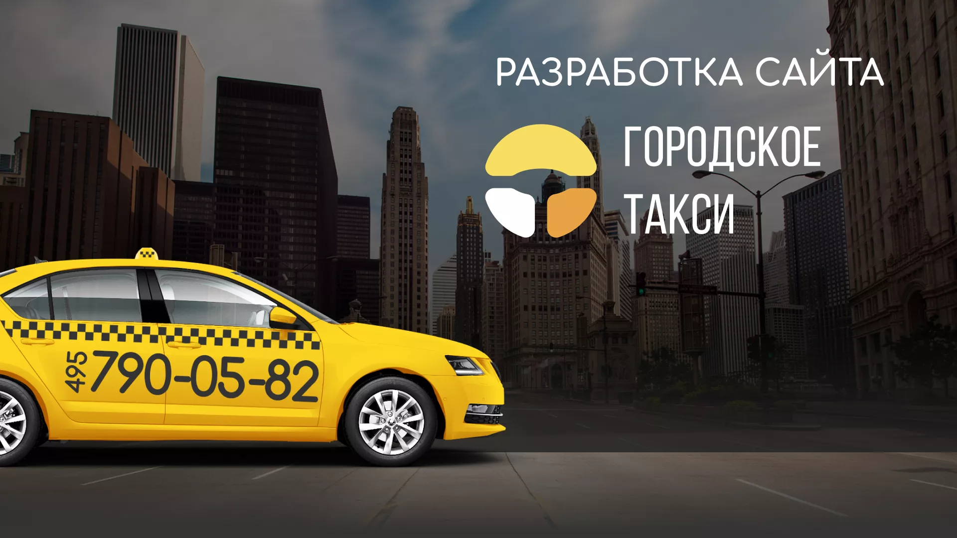 Разработка сайта службы «Городского такси» в Петропавловске-Камчатском