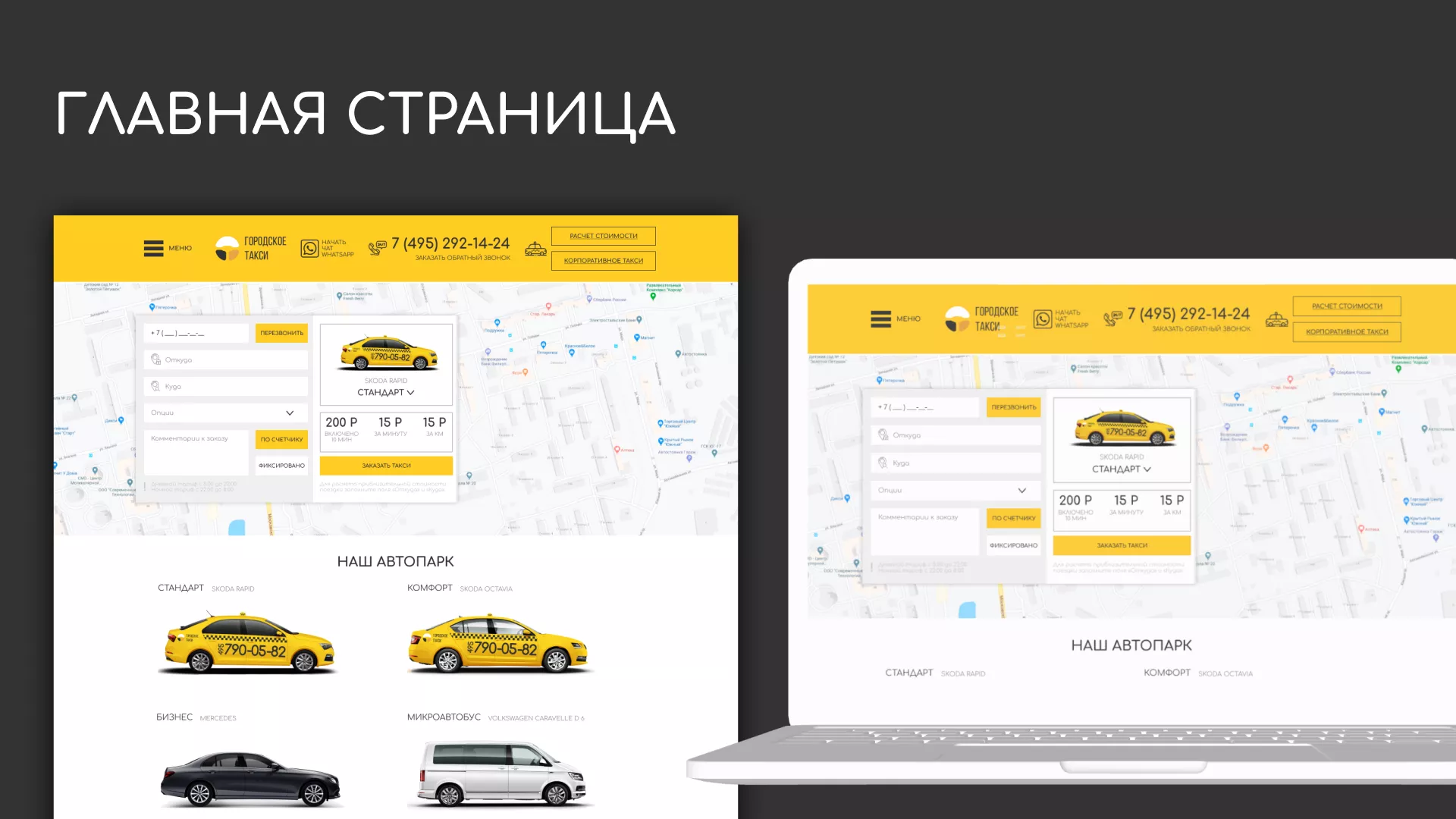 Разработка сайта службы «Городского такси» в Петропавловске-Камчатском