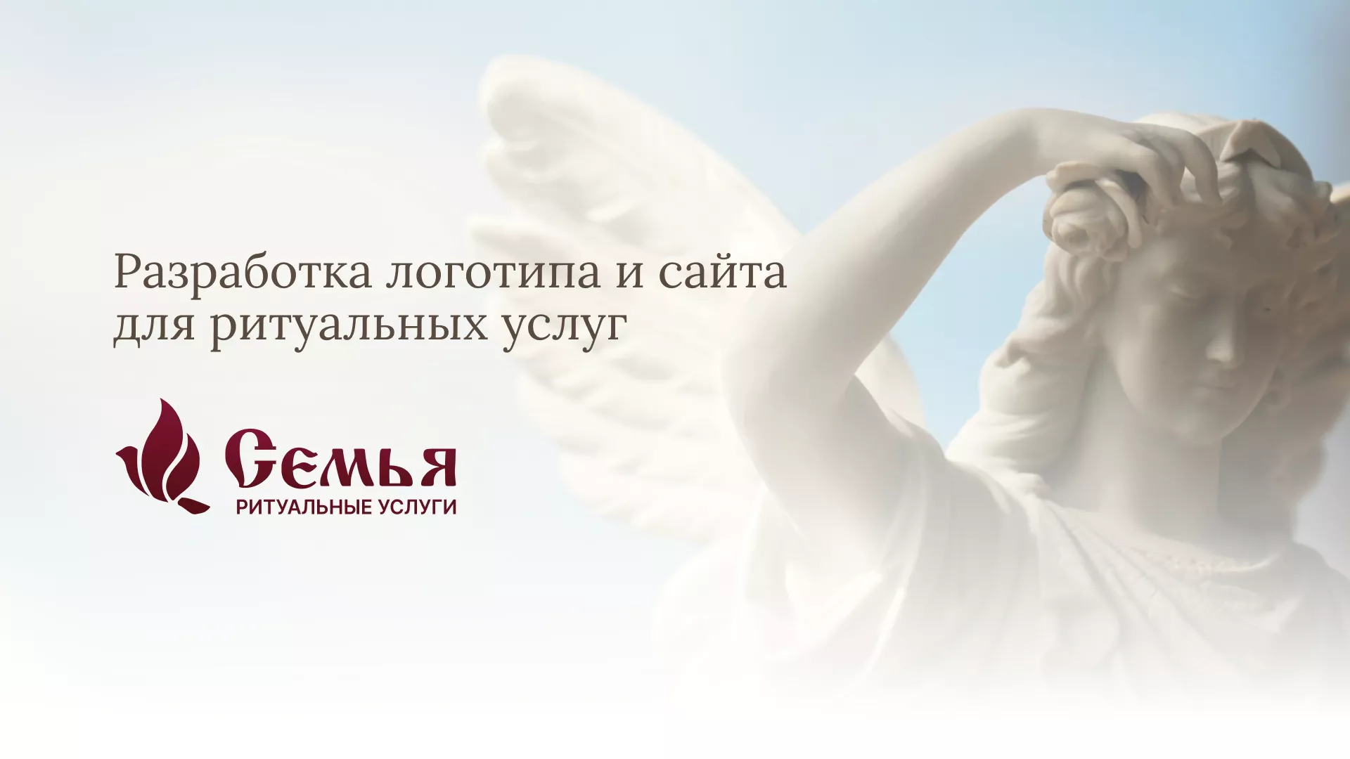 Разработка логотипа и сайта в Петропавловске-Камчатском ритуальных услуг «Семья»
