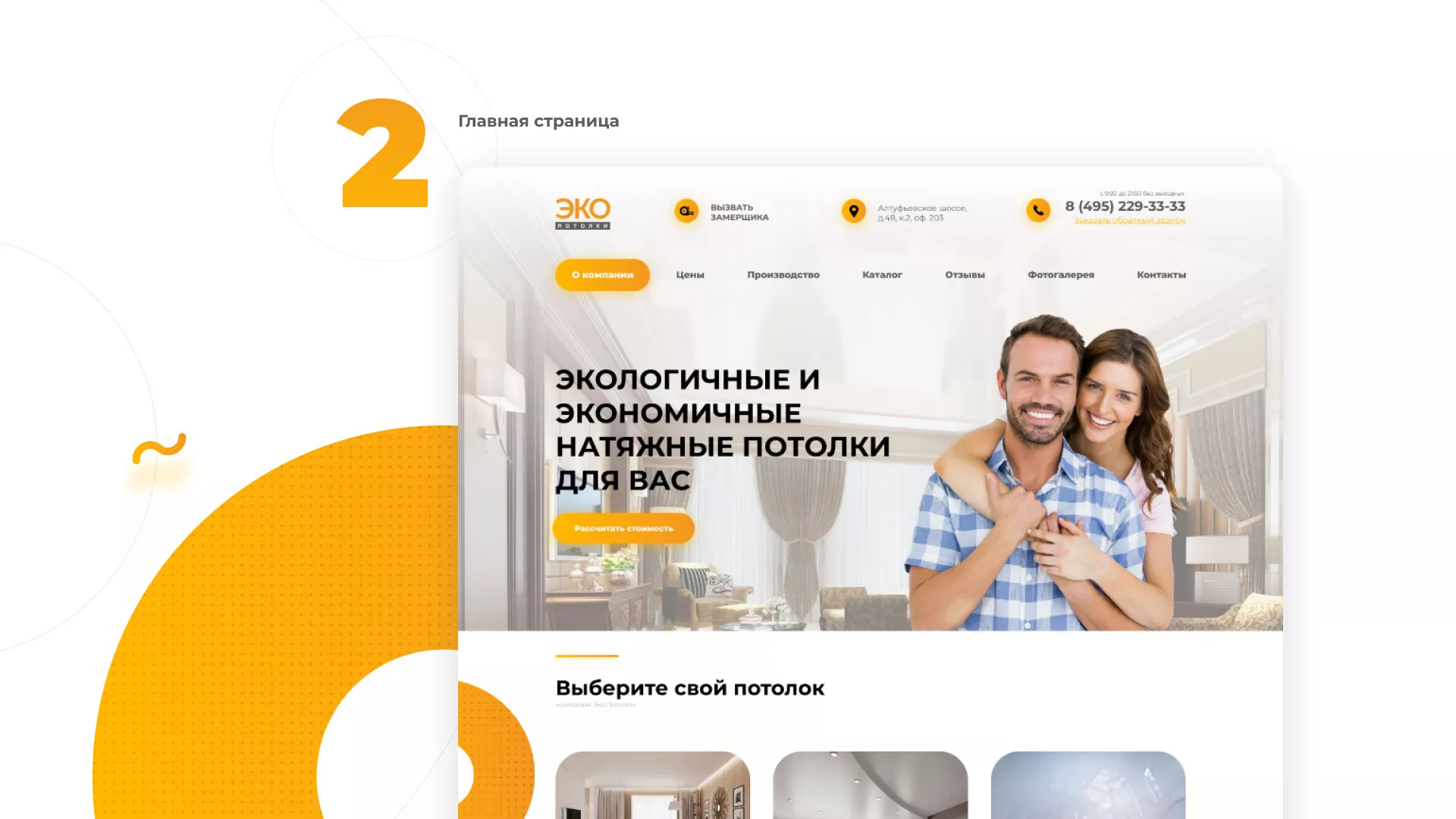 Разработка сайта по натяжным потолкам «Эко Потолки» в Петропавловске-Камчатском