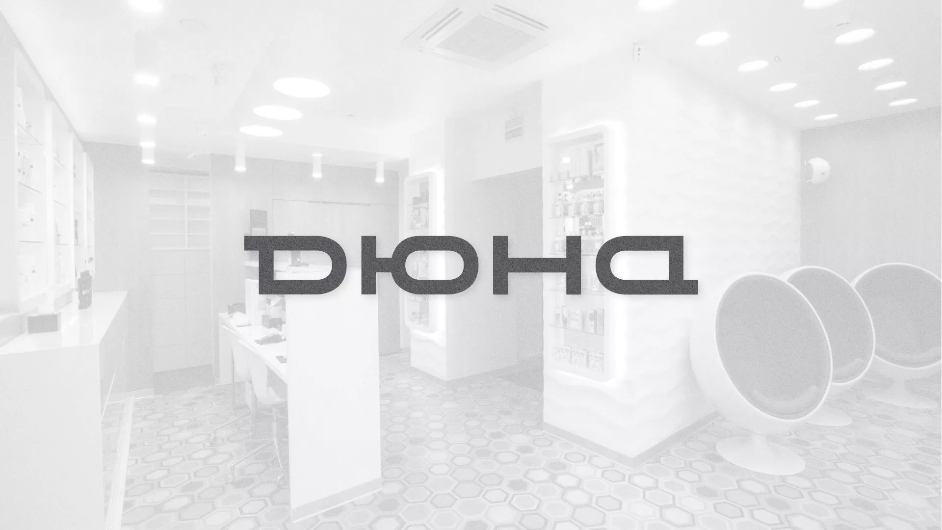 Разработка сервиса онлайн-записи для сети салонов красоты «ДЮНА» в Петропавловске-Камчатском