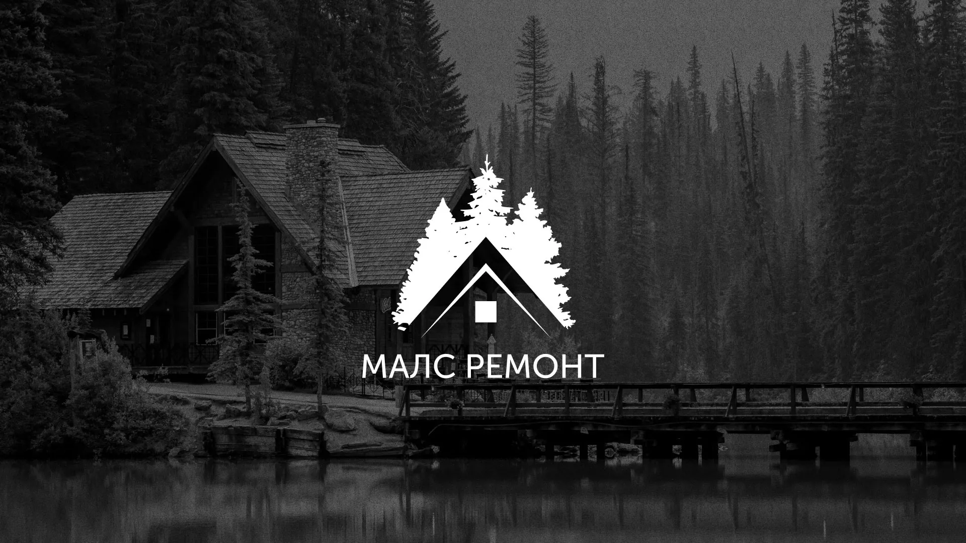 Разработка логотипа для компании «МАЛС РЕМОНТ» в Петропавловске-Камчатском