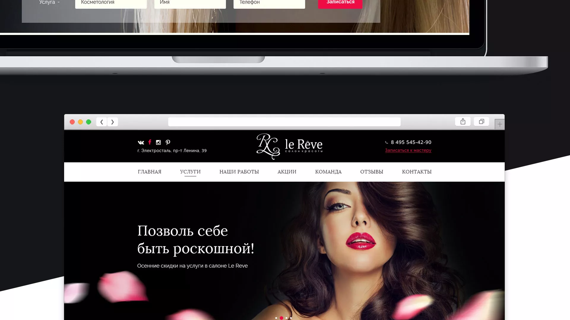 Создание сайта для салона красоты «Le Reve» в Петропавловске-Камчатском