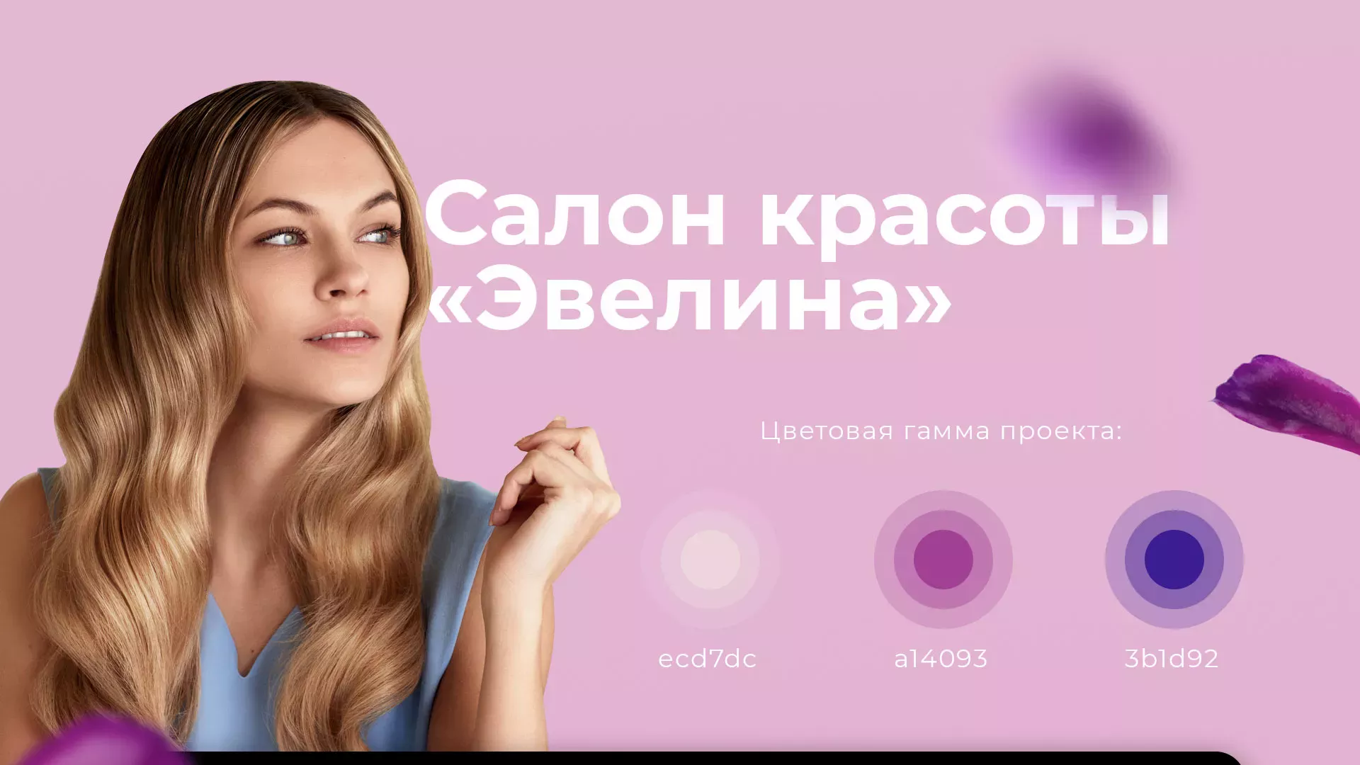 Разработка сайта для салона красоты «Эвелина» в Петропавловске-Камчатском