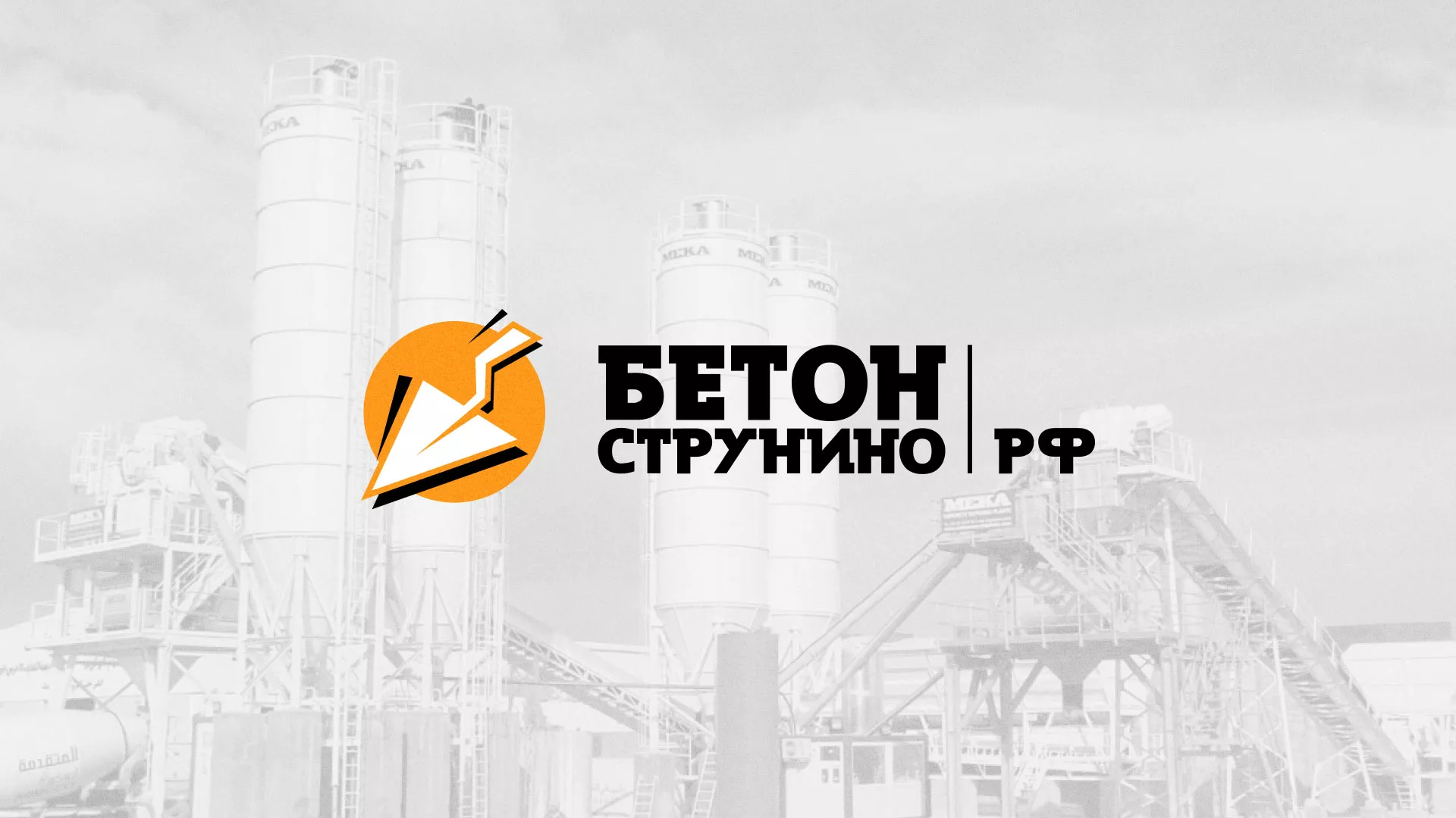 Разработка логотипа для бетонного завода в Петропавловске-Камчатском