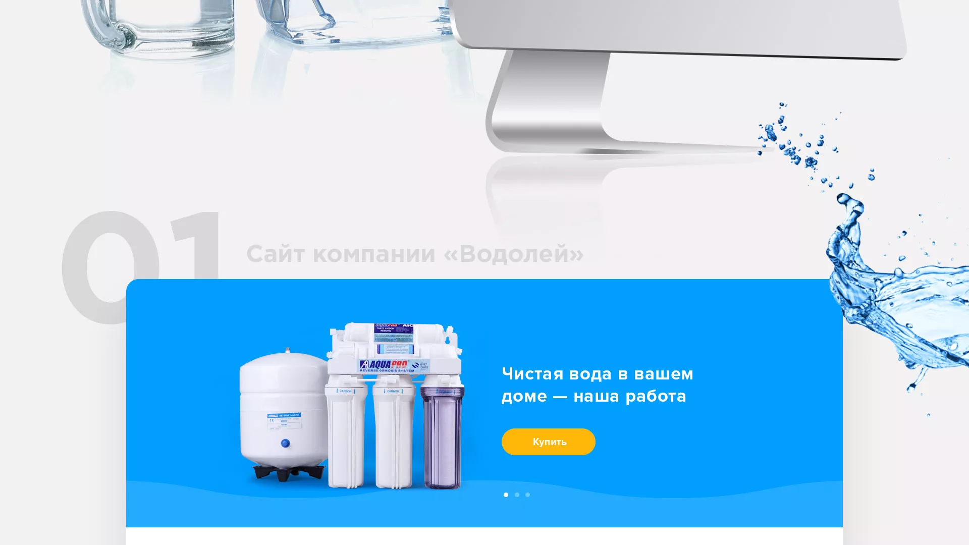 Создание интернет-магазина «Водолей» по продаже фильтров очистных сооружений в Петропавловске-Камчатском