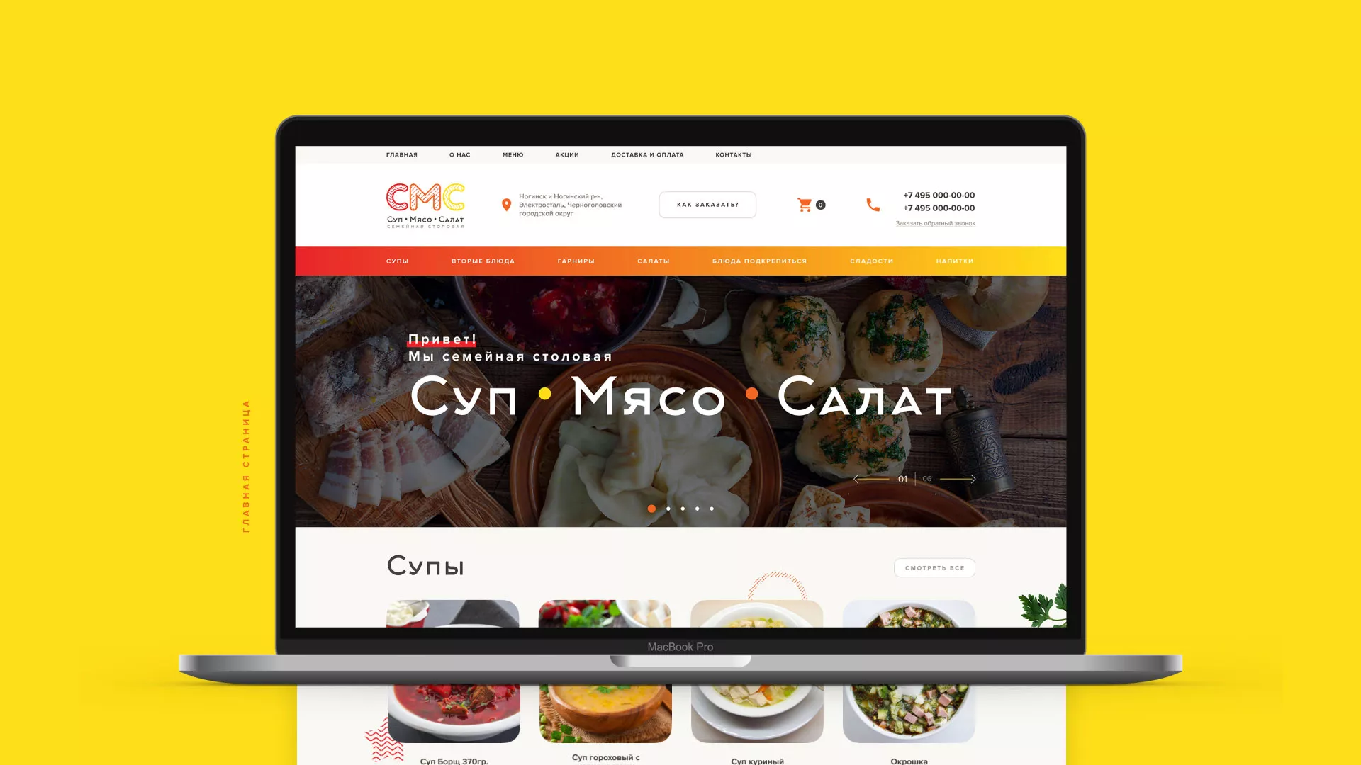Разработка сайта кафе-столовой «Суп-Мясо-Салат» в Петропавловске-Камчатском
