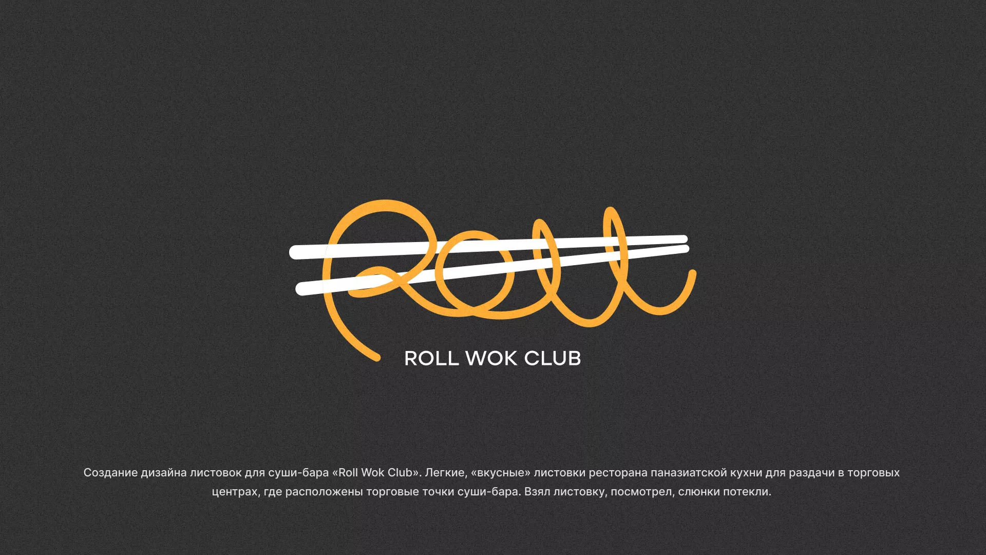Создание дизайна листовок суши-бара «Roll Wok Club» в Петропавловске-Камчатском